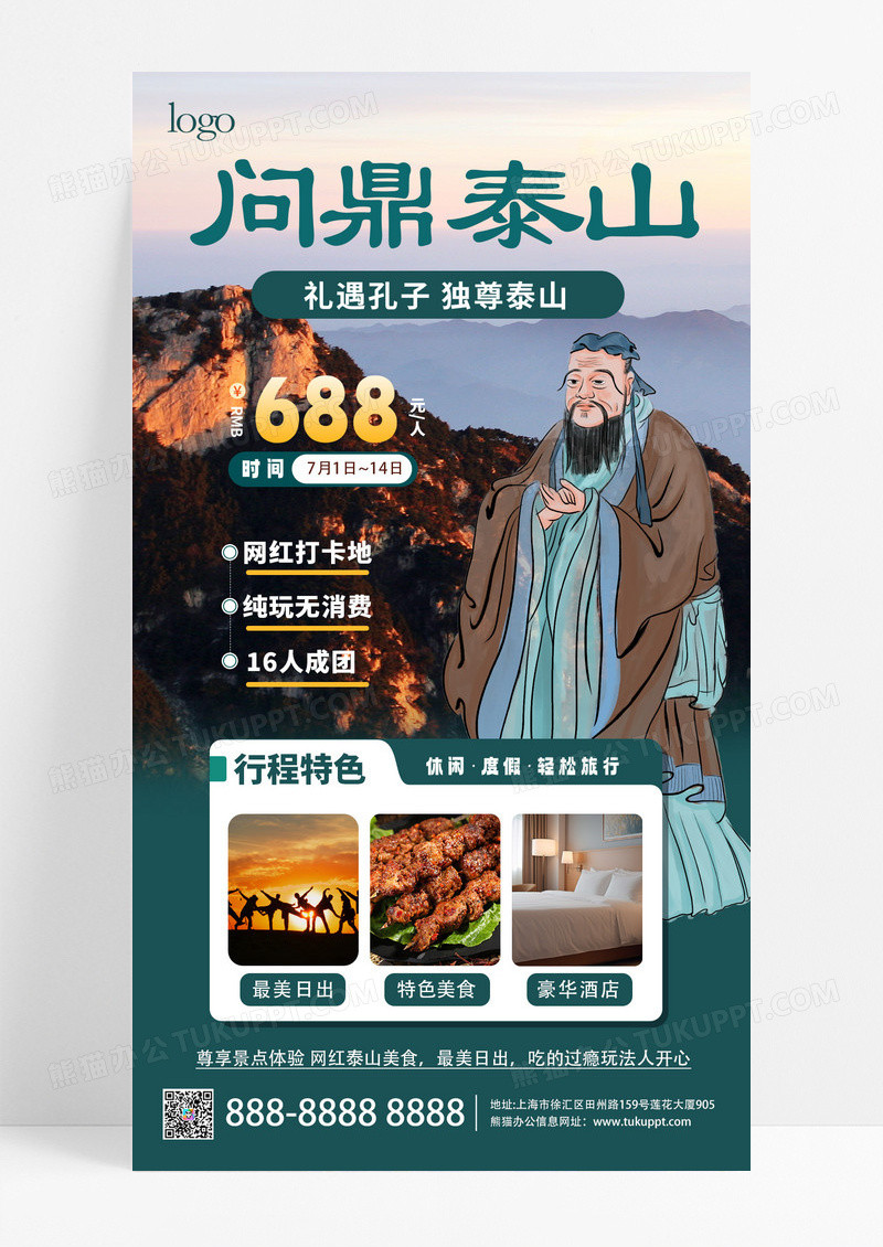 泰山旅游 旅游海报问鼎泰山宣传海报