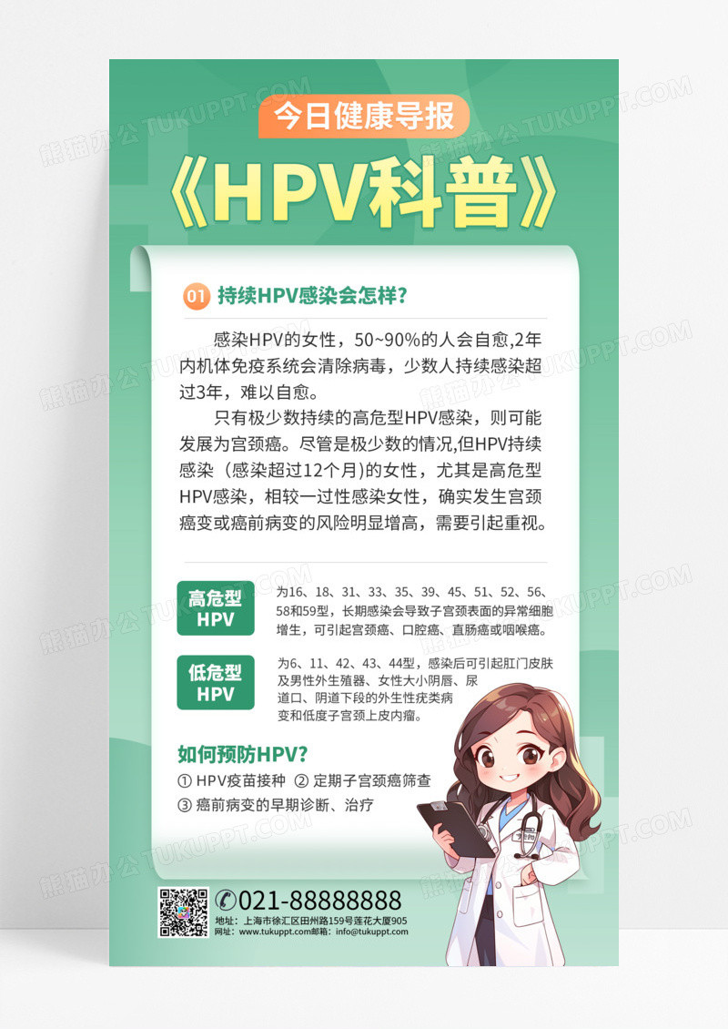 HPV科普宫颈癌关注女性健康疫苗医疗健康绿色简约大气科普海报手机海报
