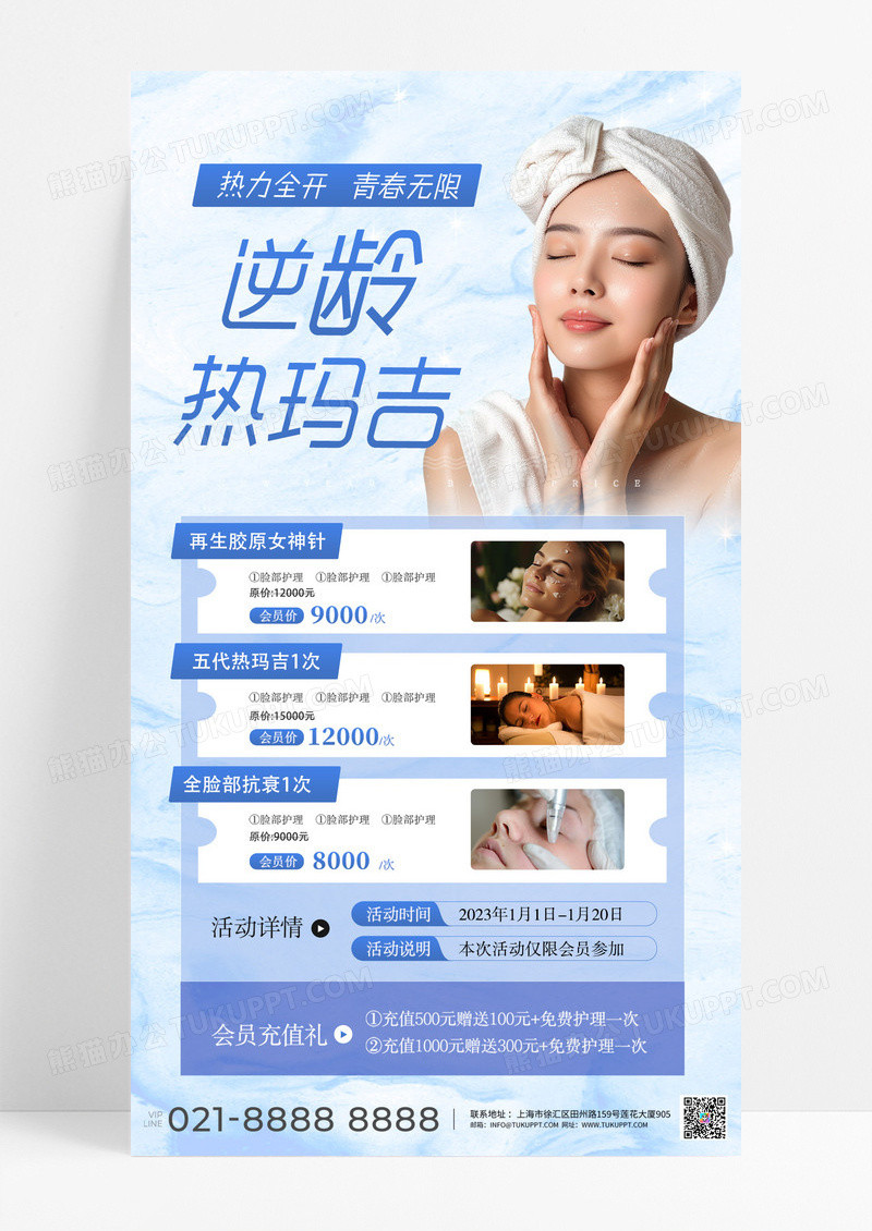 逆龄热玛吉医美海报蓝色清新简约医美美容热玛吉手机海报