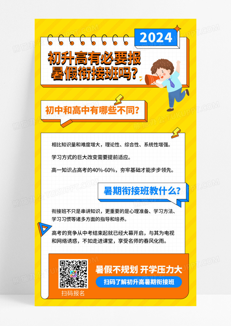 暑假招生初升高暑假招生知识科普补课补习班学习手机海报
