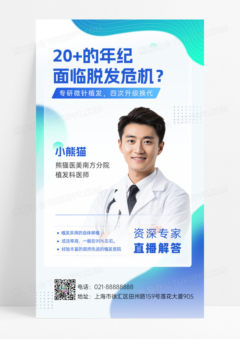 脱发植发直播营销宣传白色简约风长图海报宣传海报设计手机海报