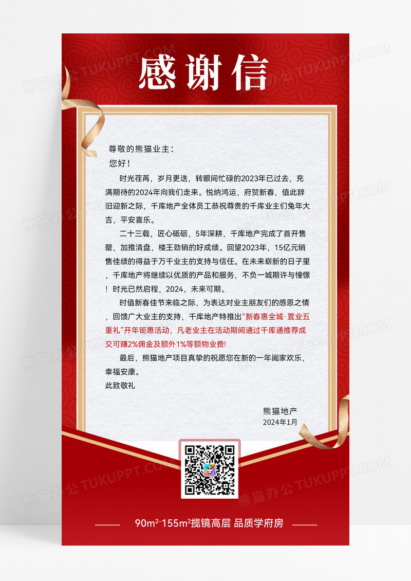 感谢信年终感谢信信封地产手机海报