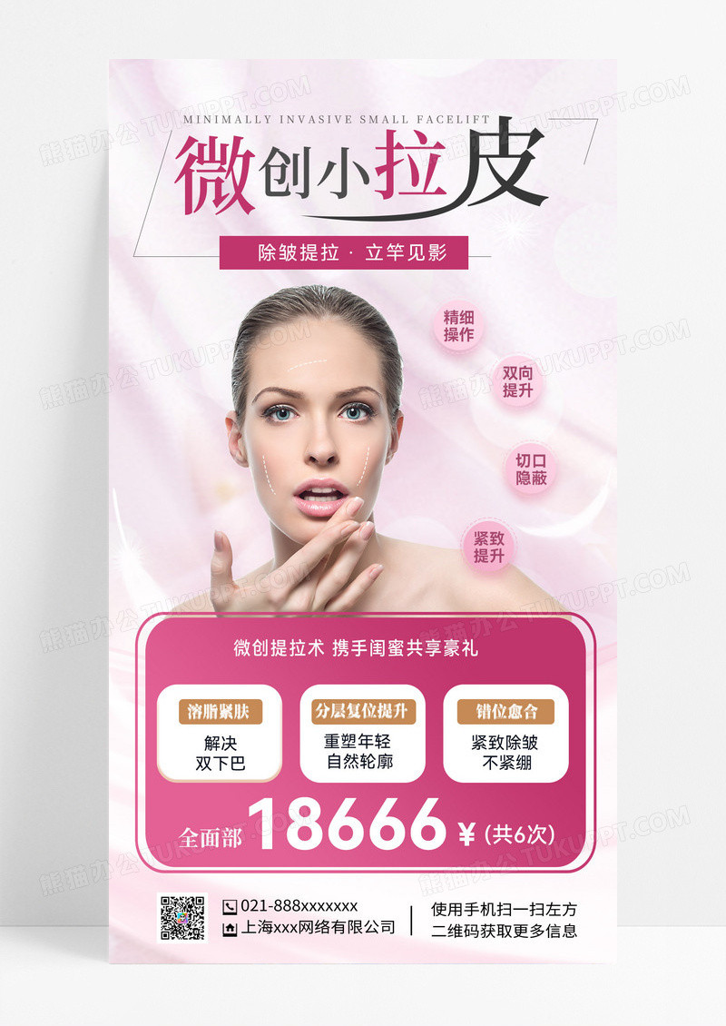 拉皮微创拉皮医美医疗美容美容手机海报