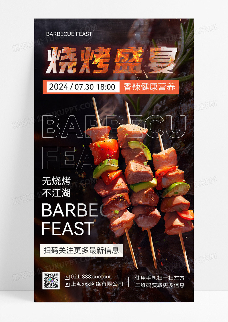黑色烧烤烤肉烧烤盛宴美食餐饮手机海报