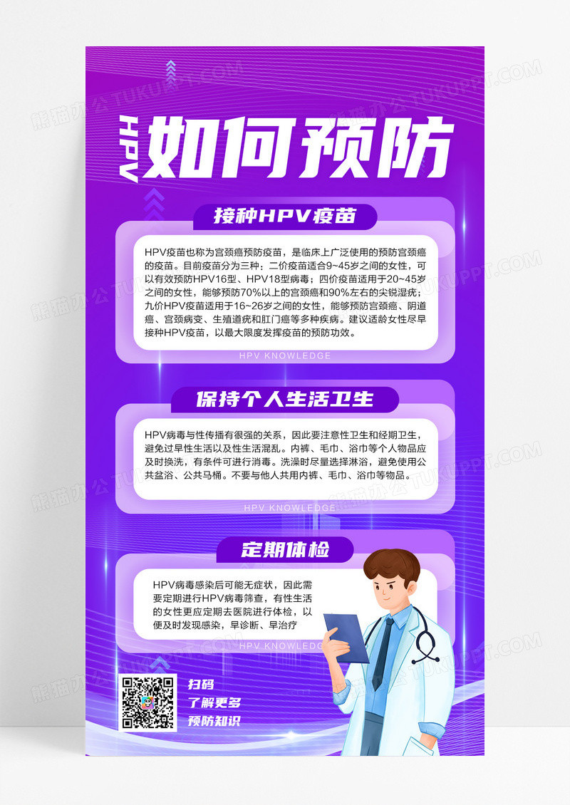 紫色如何预防HPV知识宣传手机海报