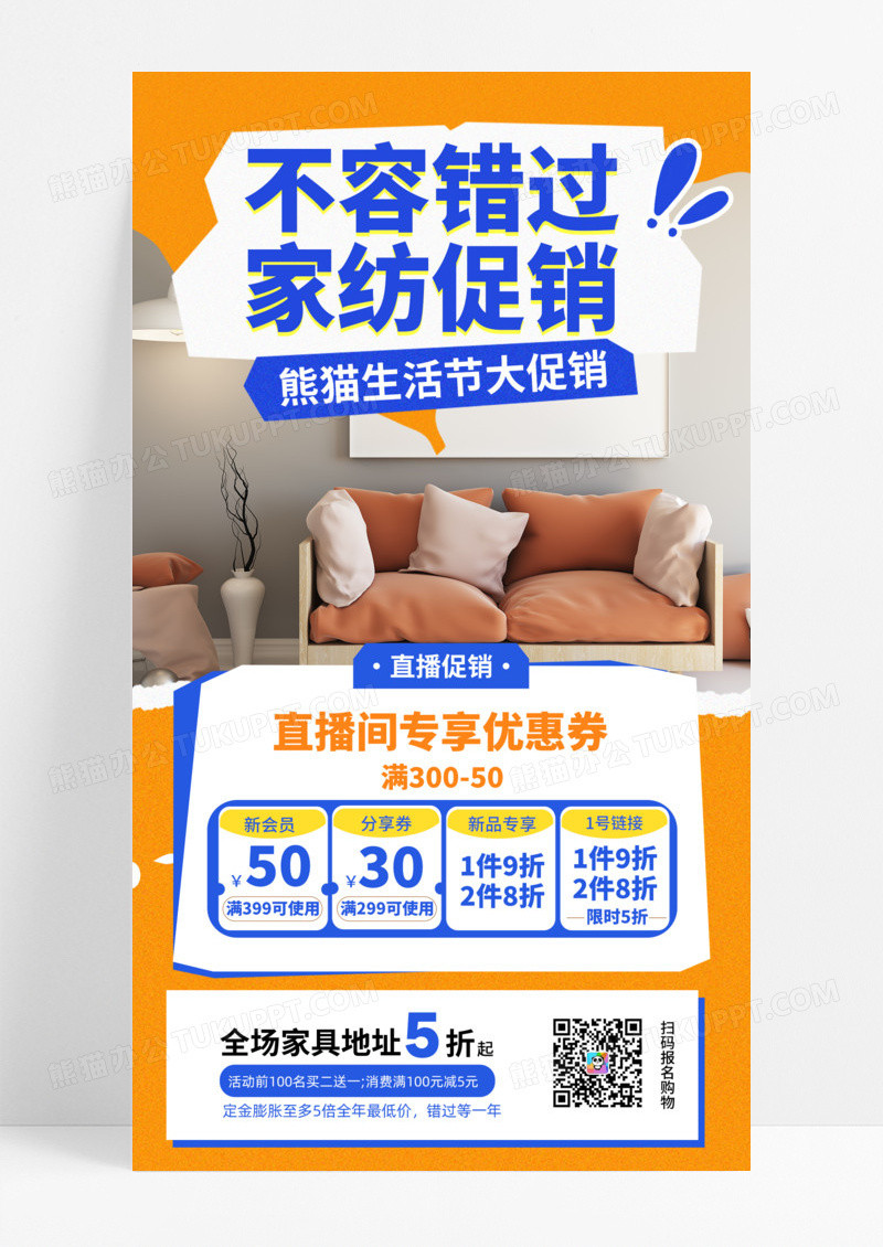 家纺节直播促销活动黄色简约风长图海报海报制作模板手机海报