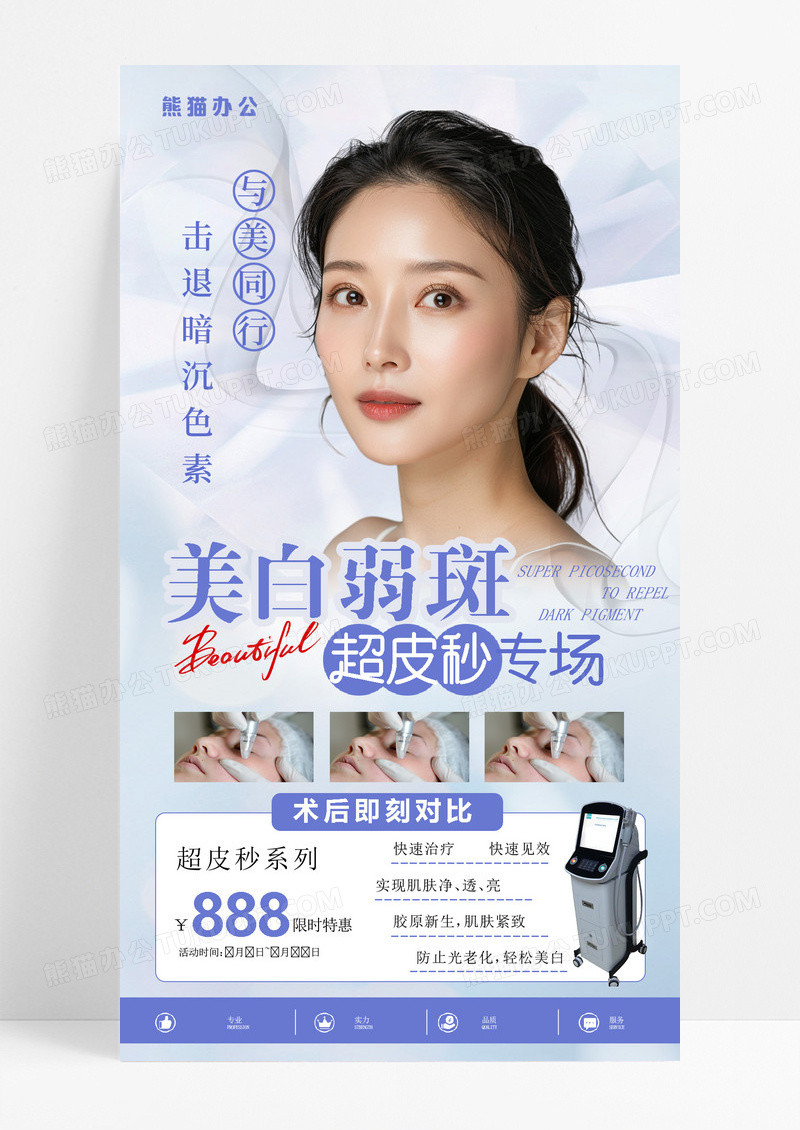 超皮秒系列与美同行超皮秒专场超皮秒医美专场美容海报