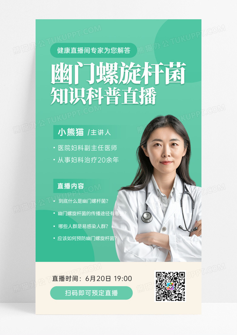 幽门螺旋杆菌直播知识宣传简约风长图海报创意海报设计