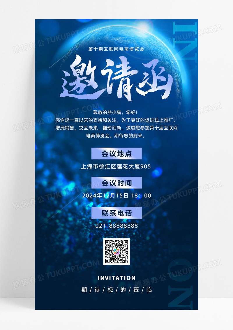 大气互联网电商请帖蓝色简约大气邀请函