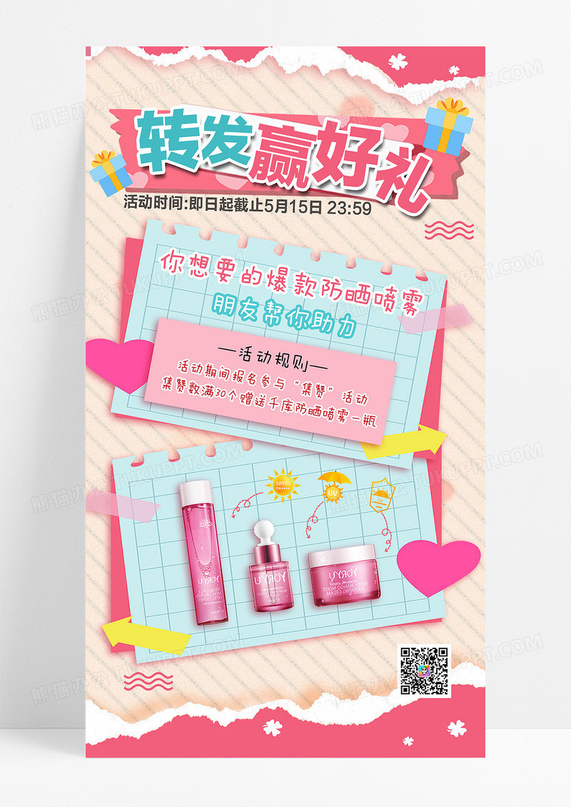 转发赢好礼防晒粉色撕纸海报海报制作