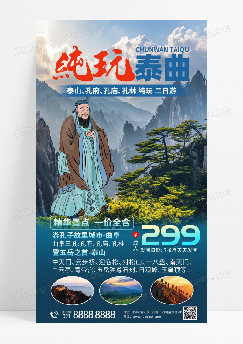 活动促销泰山山东山东泰山手机宣传海报旅游摄影图