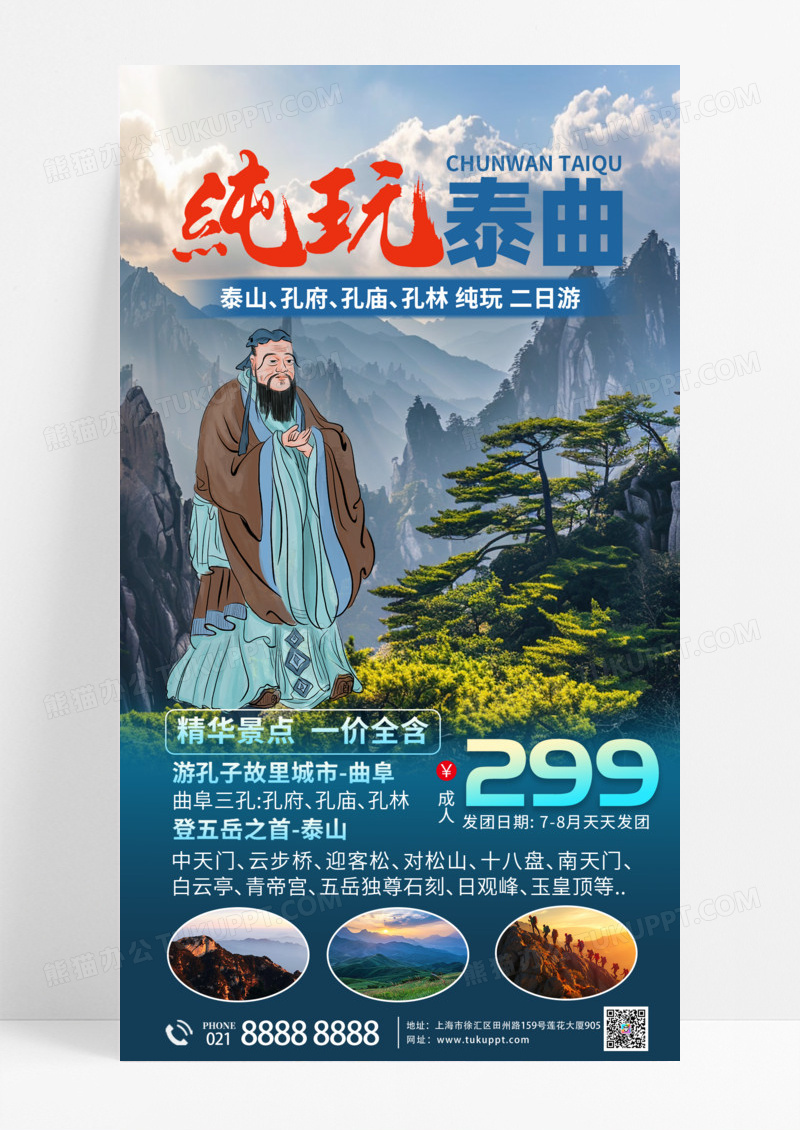活动促销泰山山东山东泰山手机宣传海报旅游摄影图