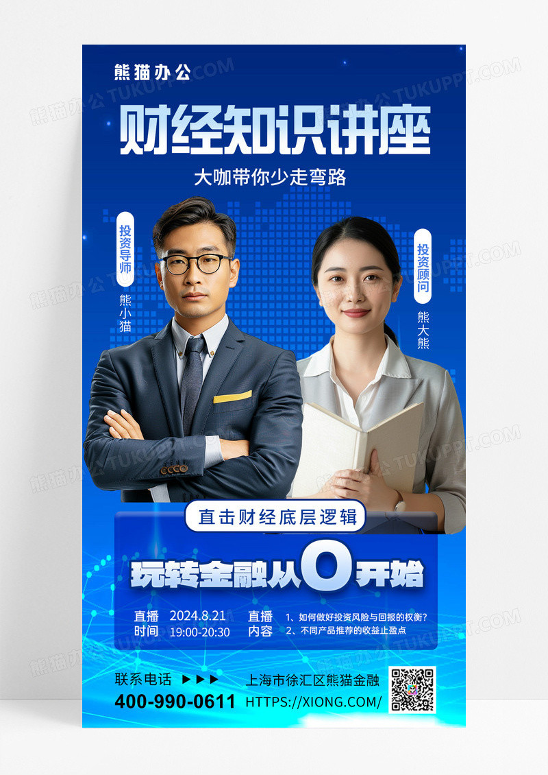 财经金融知识财经知识财经讲座蓝色海报