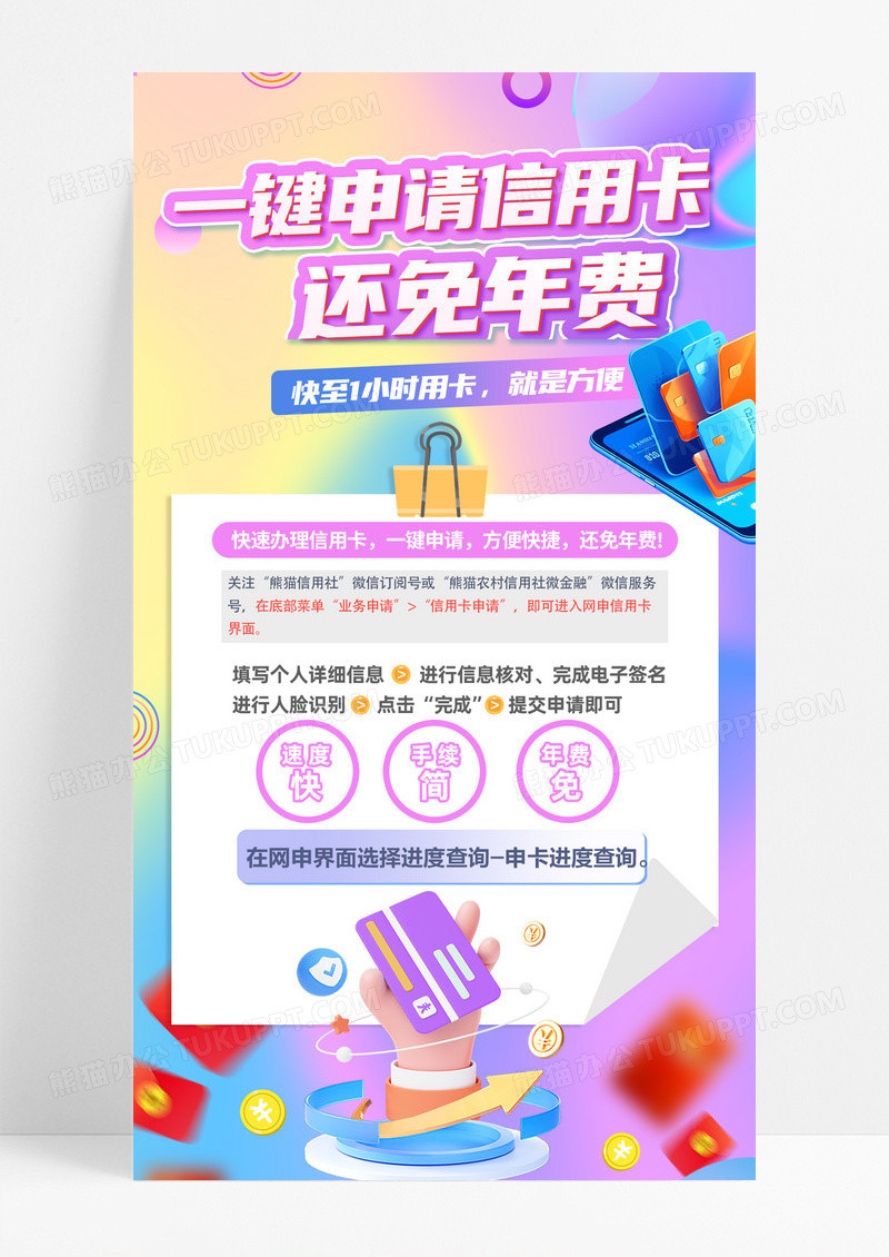 彩色渐变一键申请信用卡手机海报设计