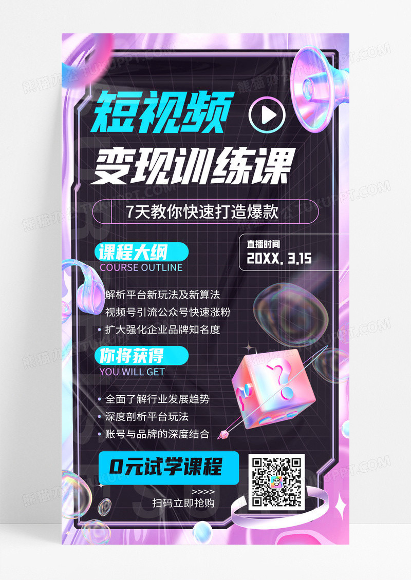 黑色酸性流体短视频训练课手机海报设计
