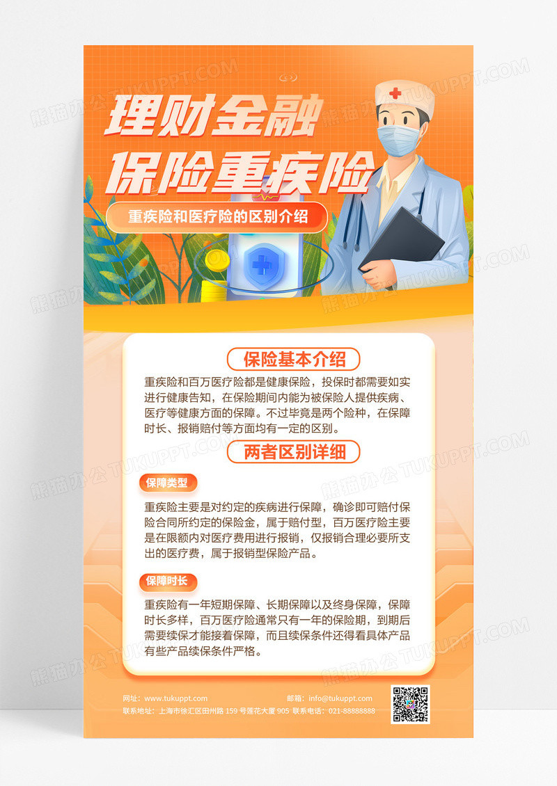 橙色金融保险重疾险基本介绍手机海报设计