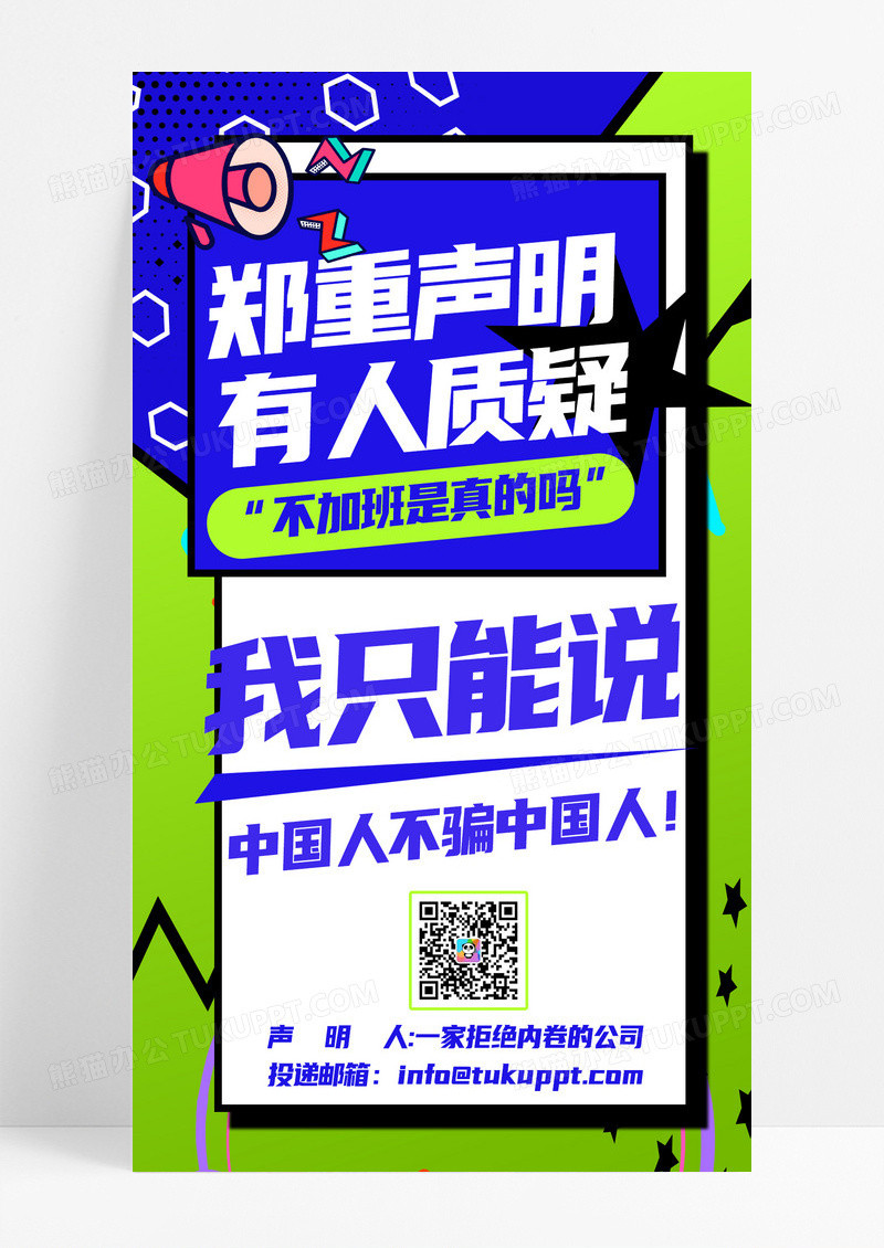 波普风撞色招聘中国人不骗中国人手机海报