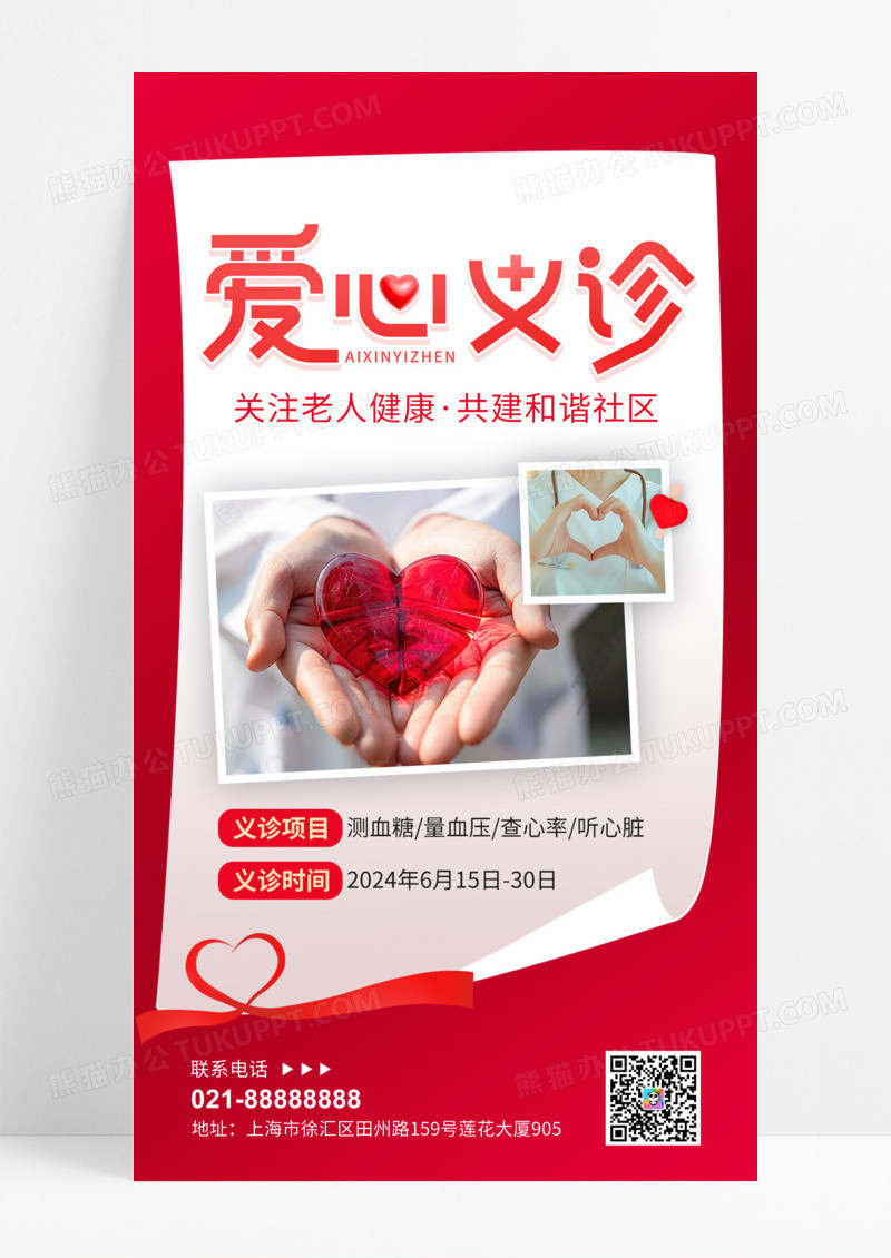 爱心义诊义诊公益医疗医疗公益海报关注老人健康医疗健康纸张医生比心手机海报