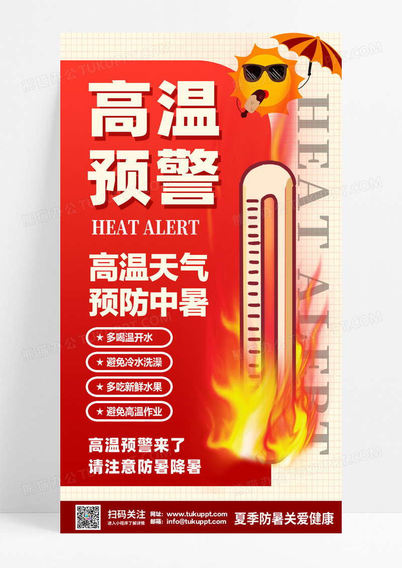 简约红色高温预警防中暑红色简约海报海报设计