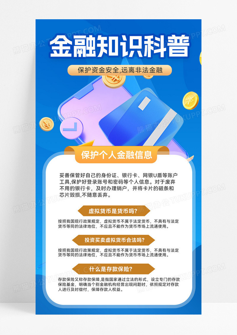 金融知识金融安全金融科普海报