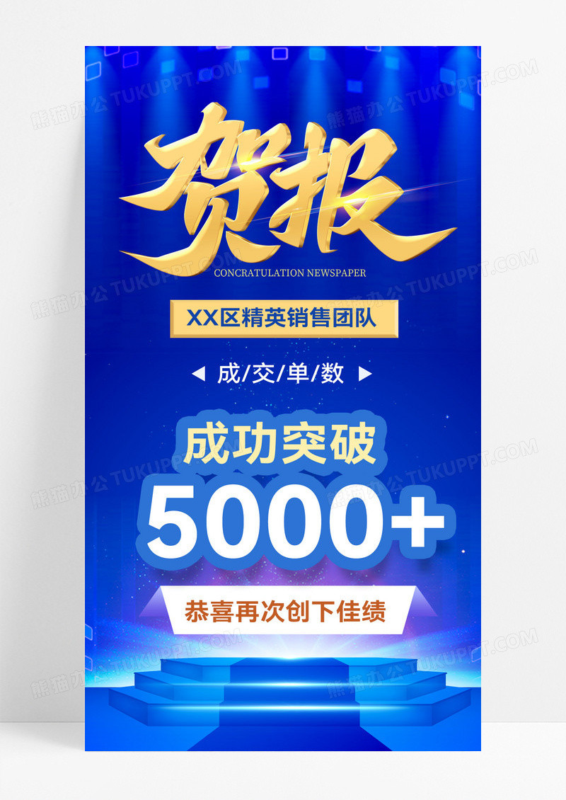 蓝色喜报贺报战报销售通知 手机海报