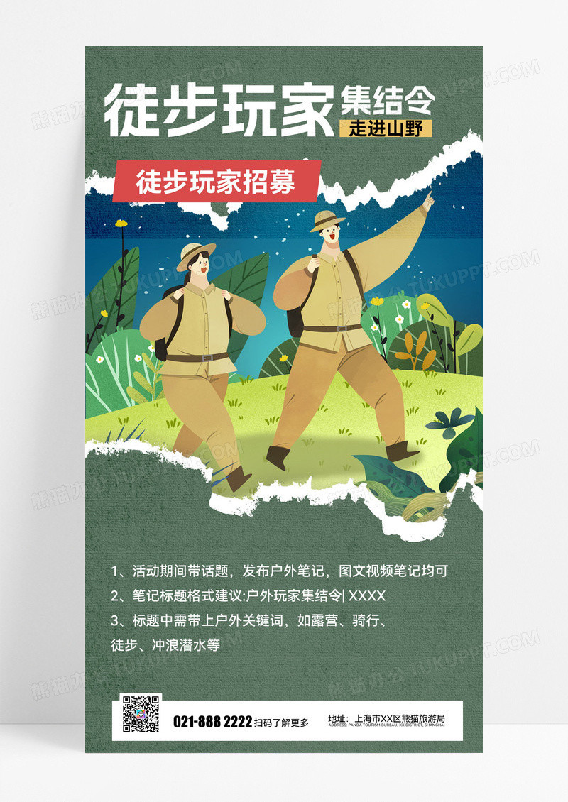 玩家招募徒步徒步旅游徒步玩家手机海报