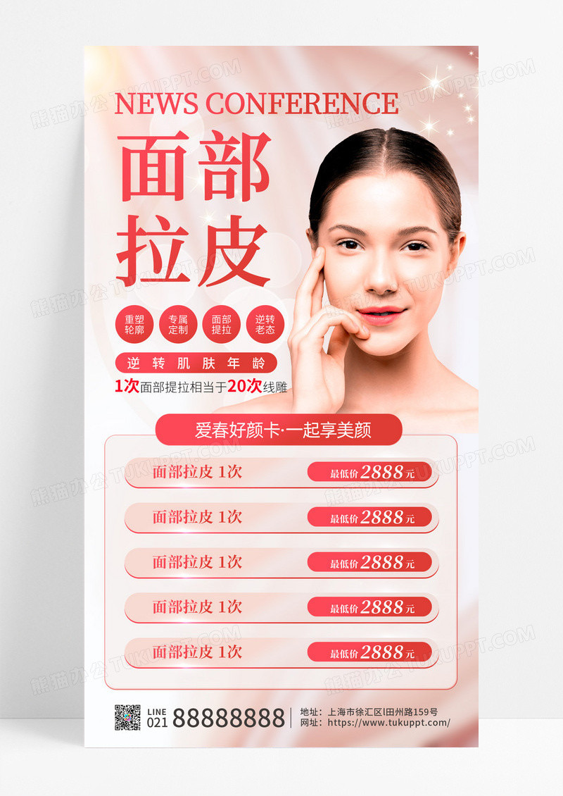 简约大气美容医美面部拉皮活动促销海报