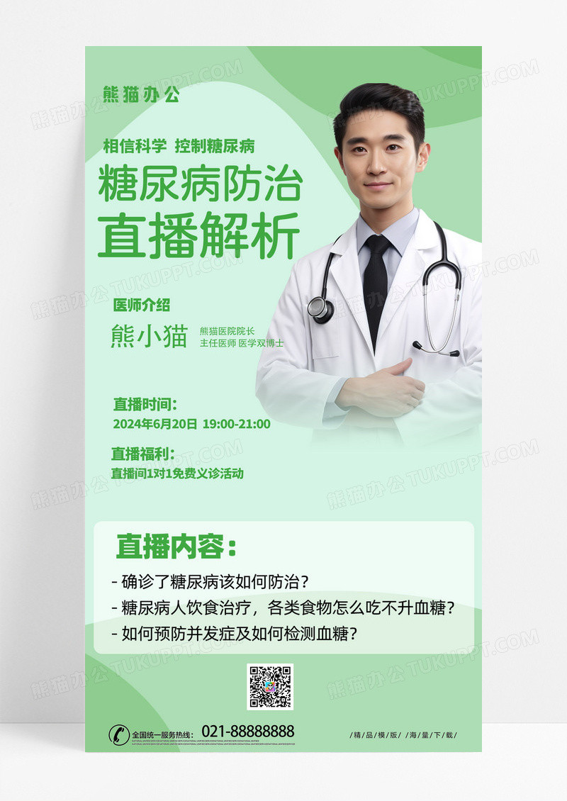绿色时尚糖尿病防治知识直播解析绿色简约风长图海报海报图片素材