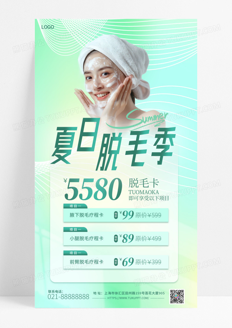 活动促销脱毛夏日脱毛季夏季营销手机宣传海报