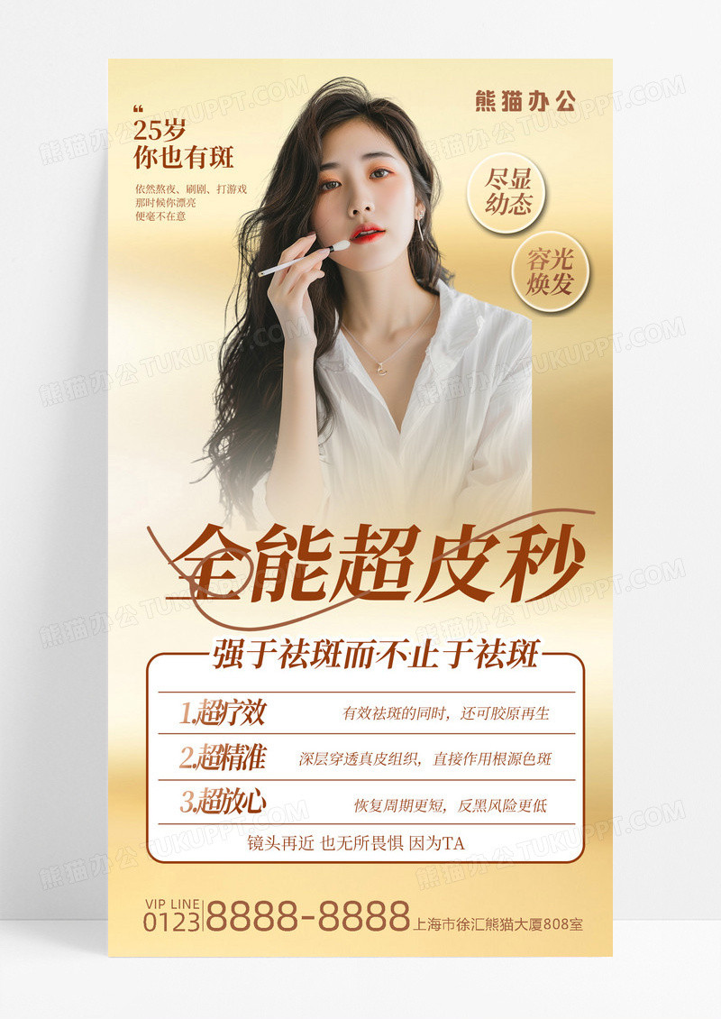 全能超皮秒手机海报医美医美项目金色简约风长图海报