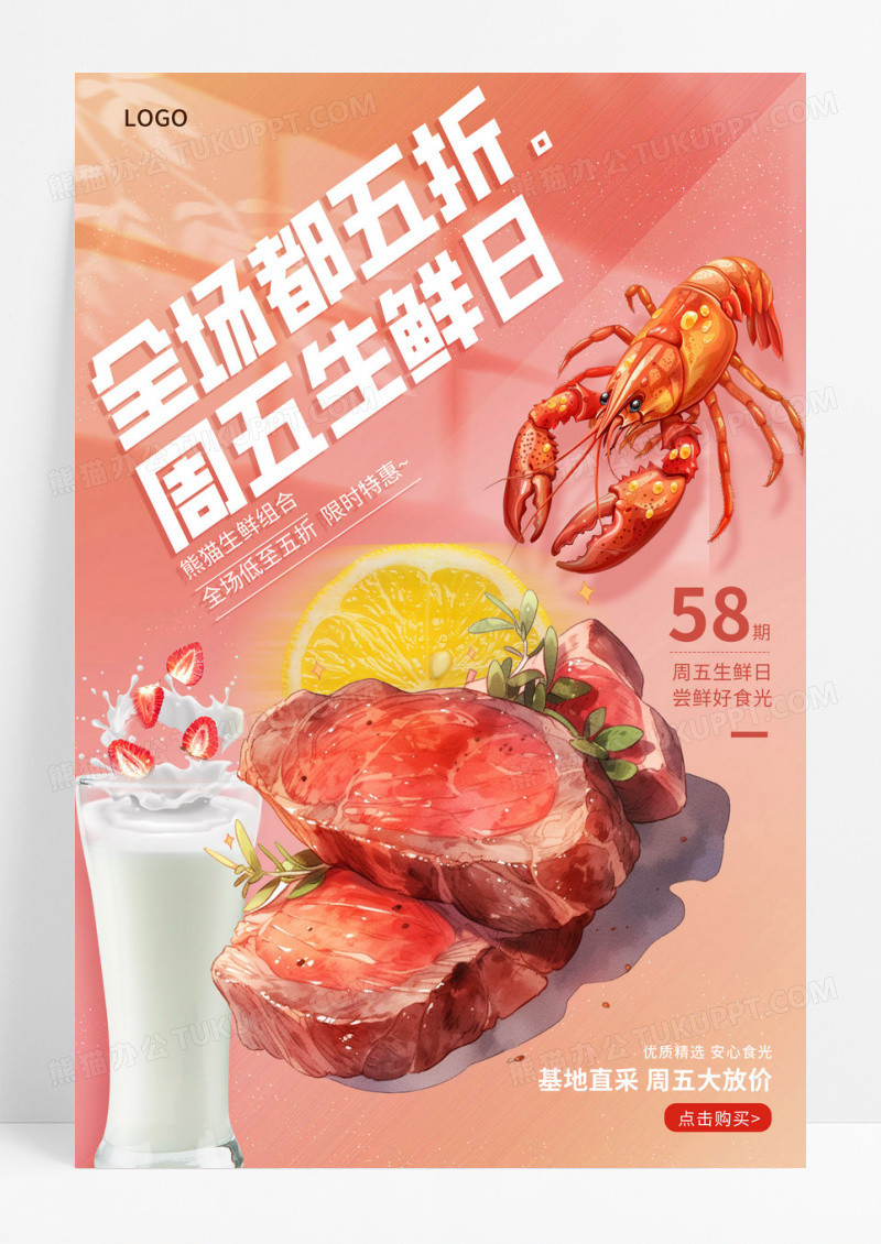 超市促销促销满减活动周五生鲜日海报设计