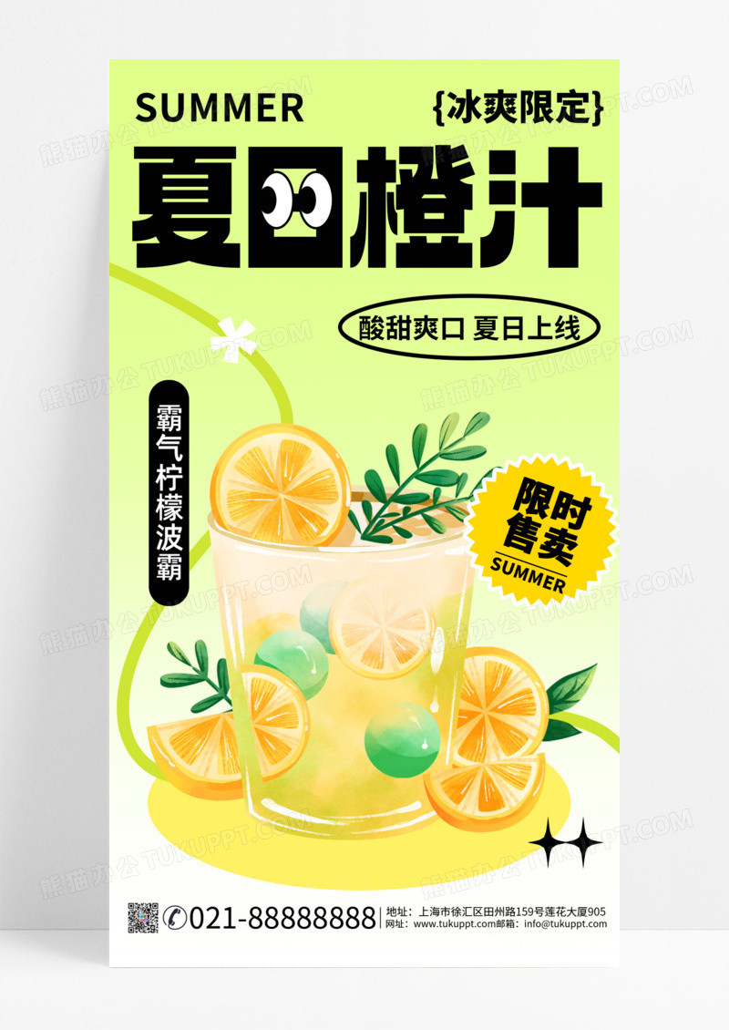 果茶饮品橙汁饮 奶茶促销夏季夏日海报手机海报 宣传海报