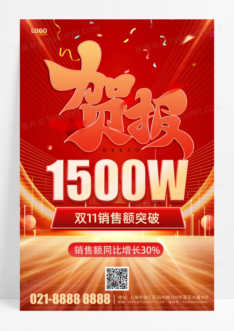 贺报双十一销售额突破海报设计红色