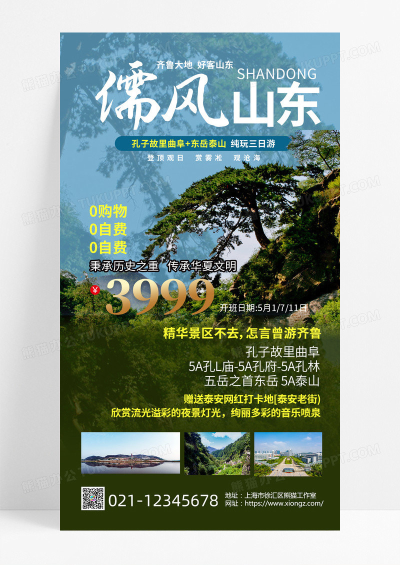 山东泰山儒风山东泰山旅游旅行旅行社爬山海报