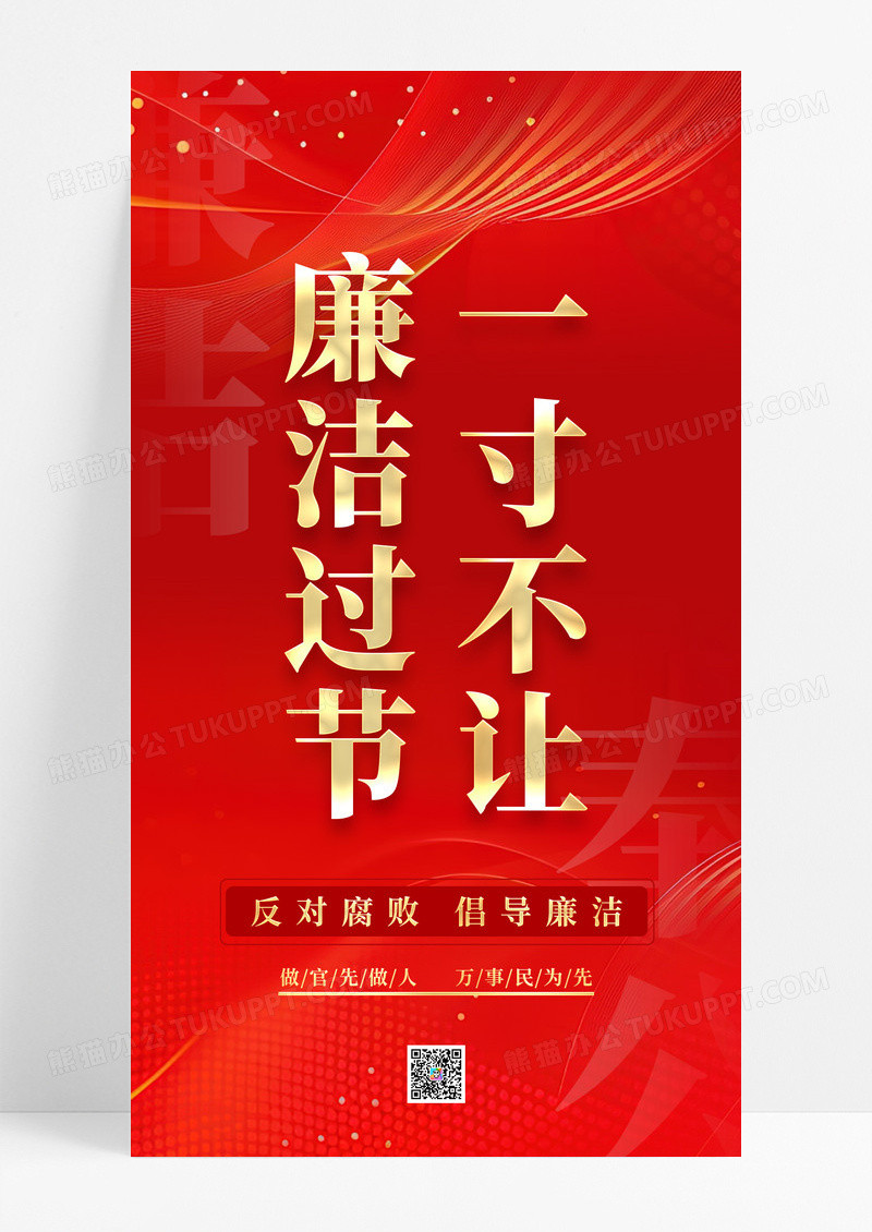 红色党建廉洁过节反贪反腐宣传海报