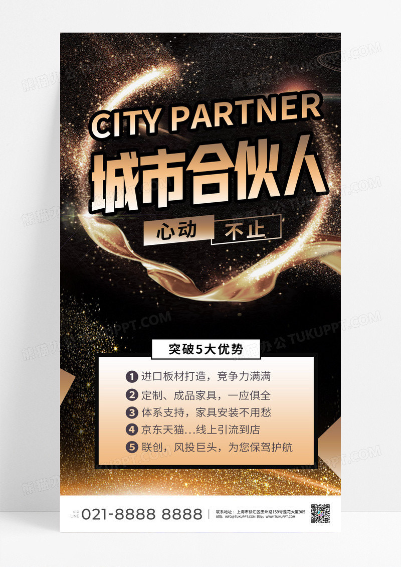 城市合伙人合伙人合伙招聘招募代理邀请 黑金大气招聘海报
