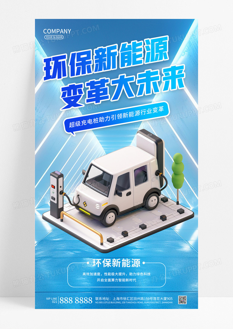蓝色简约3D立体风格环保汽车充电桩新能源海报
