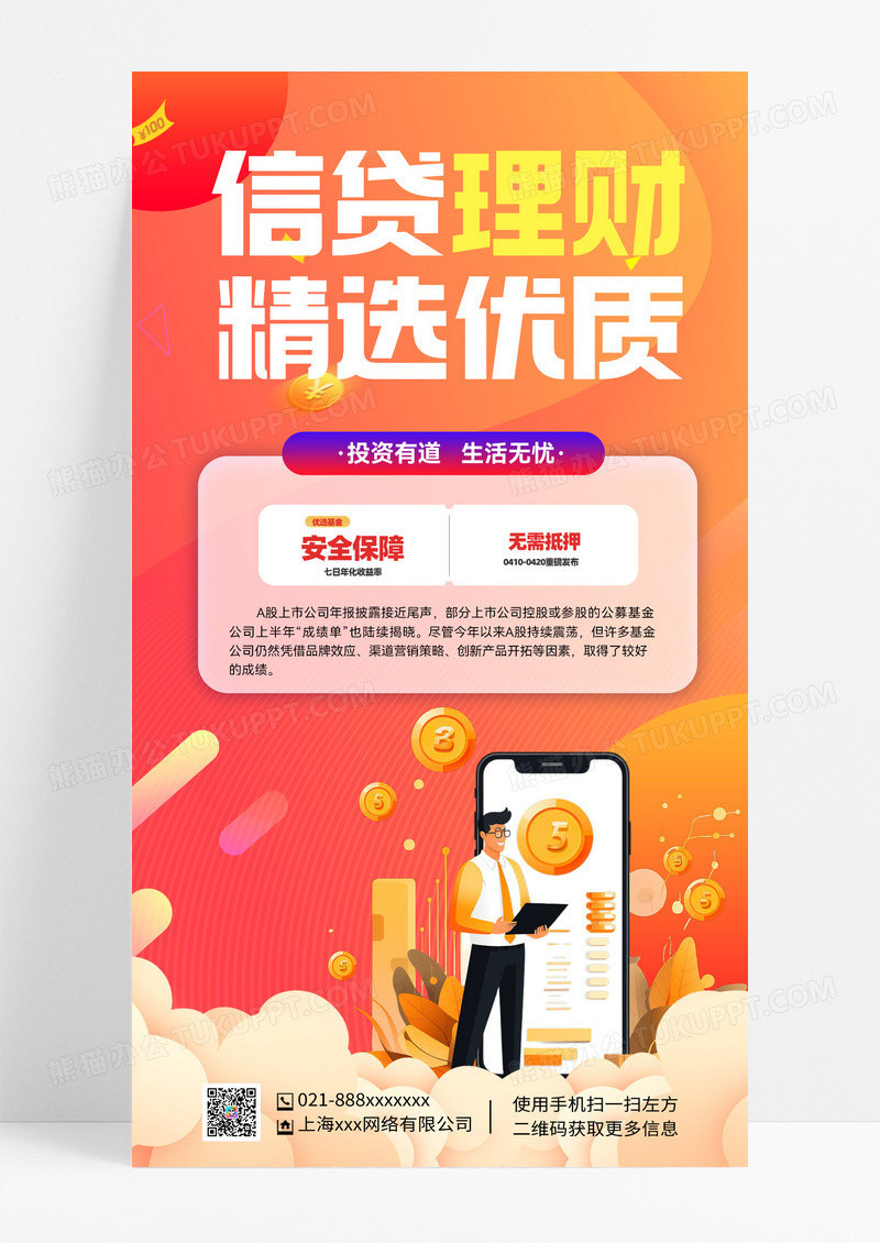 信贷投资贷款理财投资理财海报