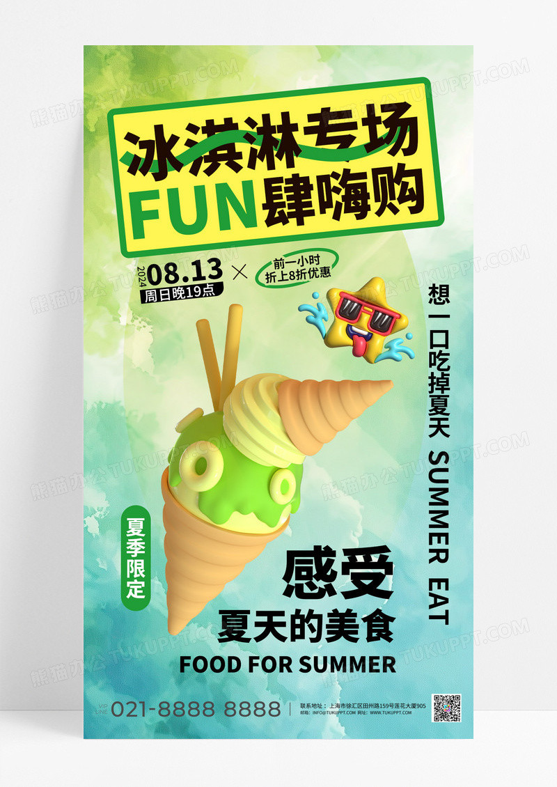 夏日冰淇淋绿色清新模板海报