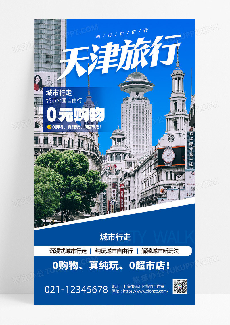 天津旅游天津印象旅游海报城市印象