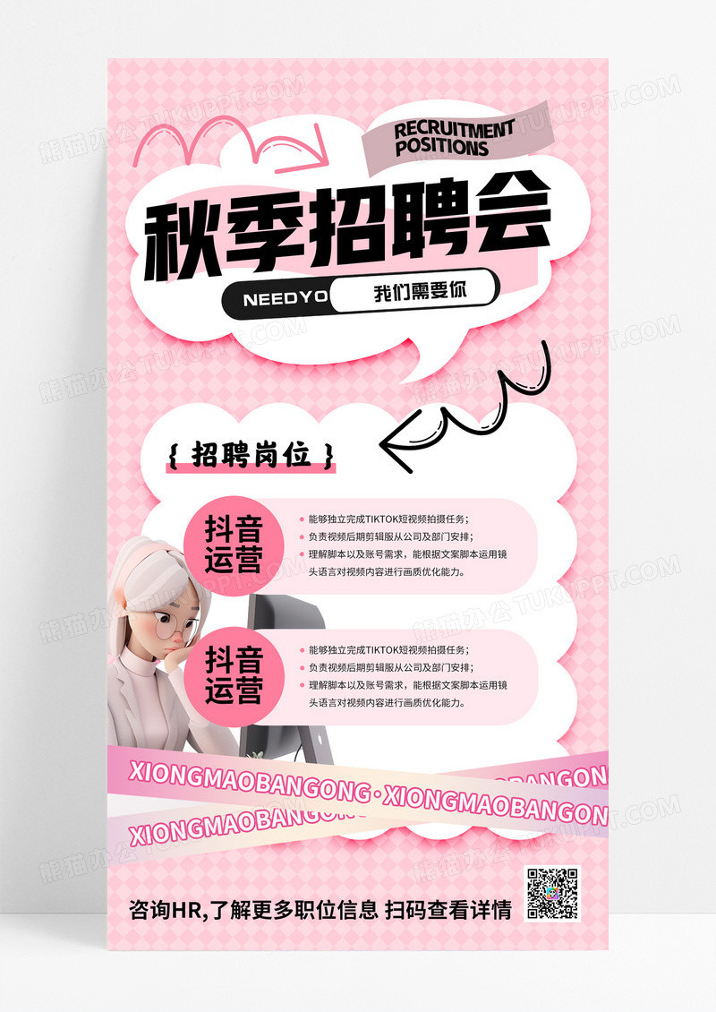 粉色简约秋季招聘会人才招聘海报