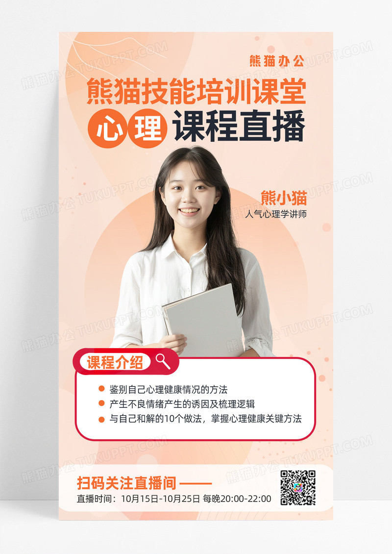 心理培训心理健康直播课程直播预告教育培训手机海报