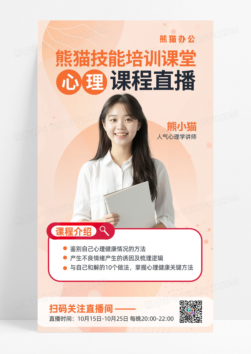 心理培训心理健康直播课程直播预告教育培训手机海报