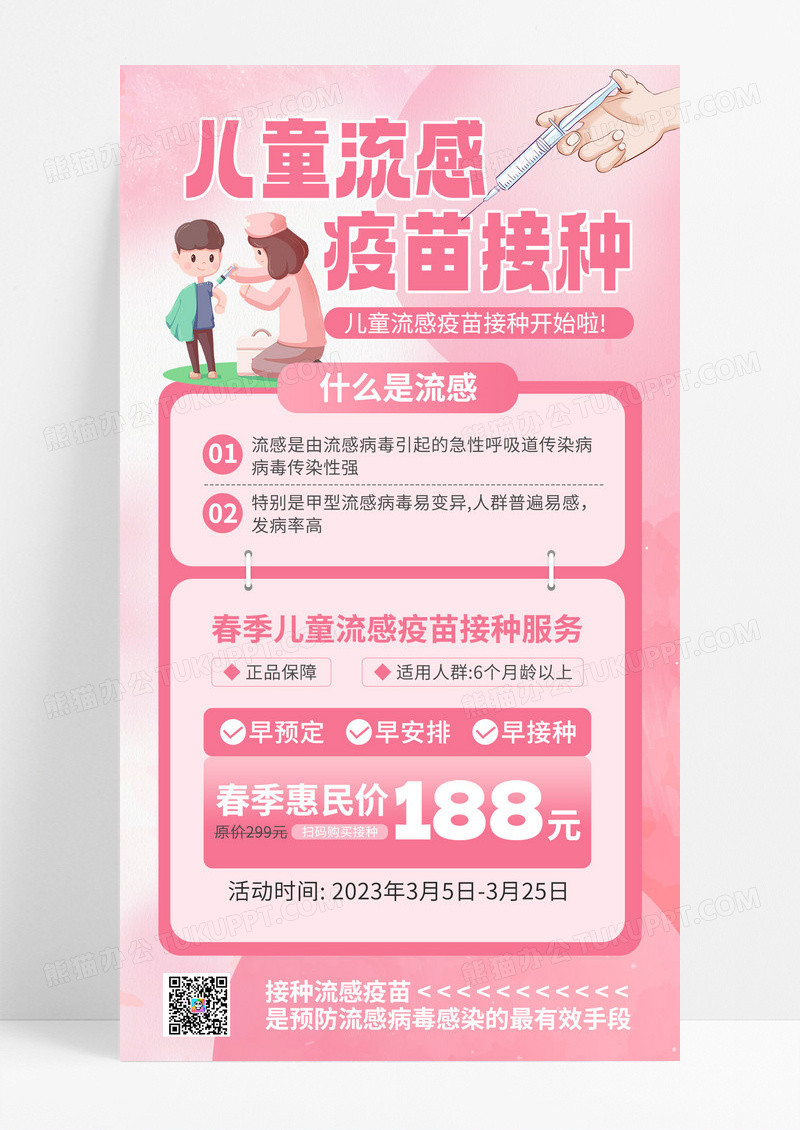 粉色儿童卡通接种流感疫苗疫苗流感疫苗疫苗接种医疗宣传海报