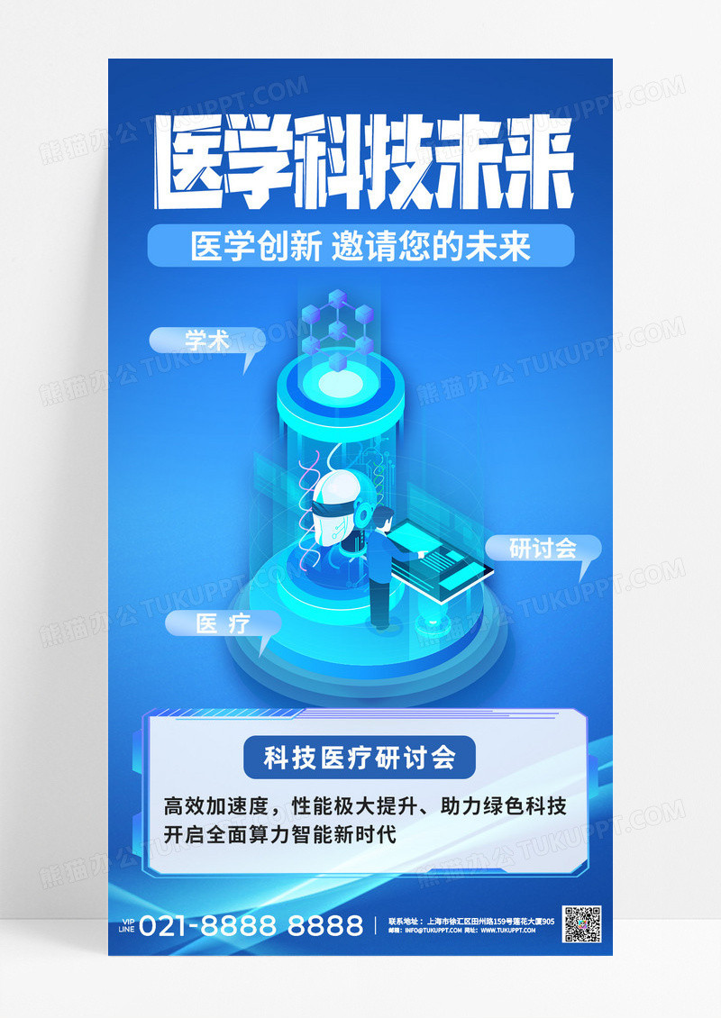 蓝色医学科技未来3d微软风海报会议简约科技蓝学术研讨会宣传海报