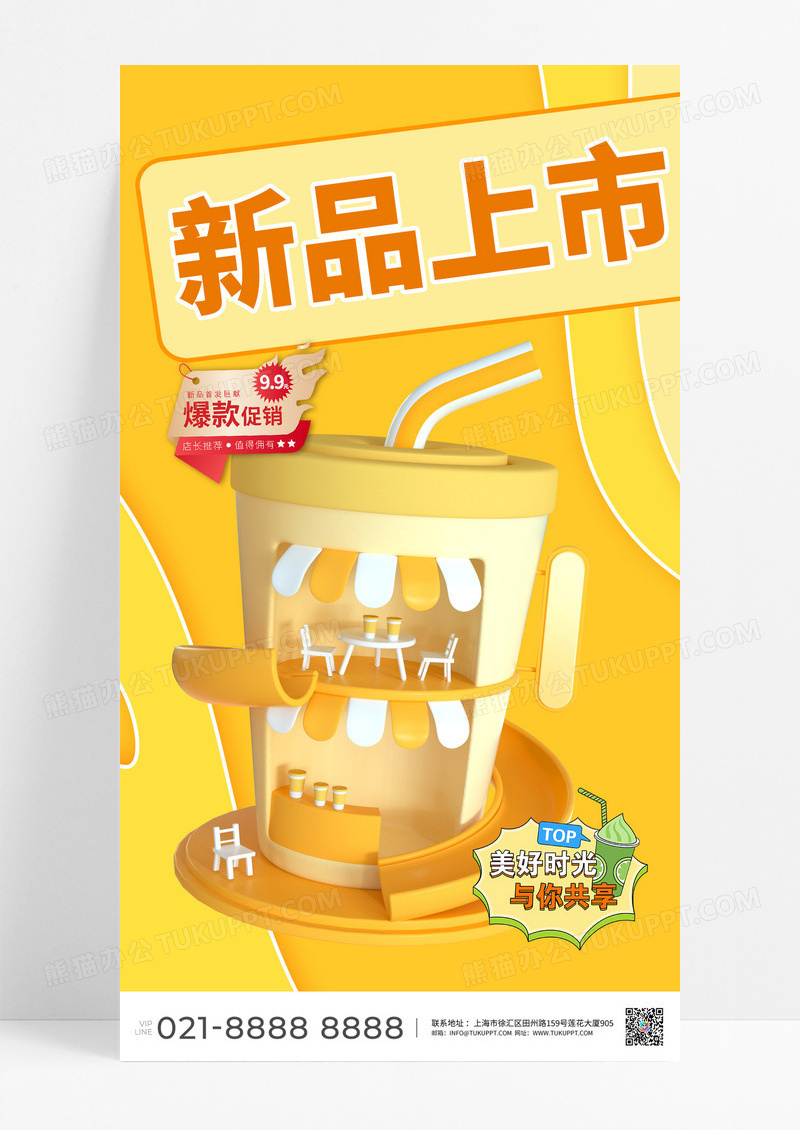 3D插画黄色明媚餐饮奶茶饮品海报