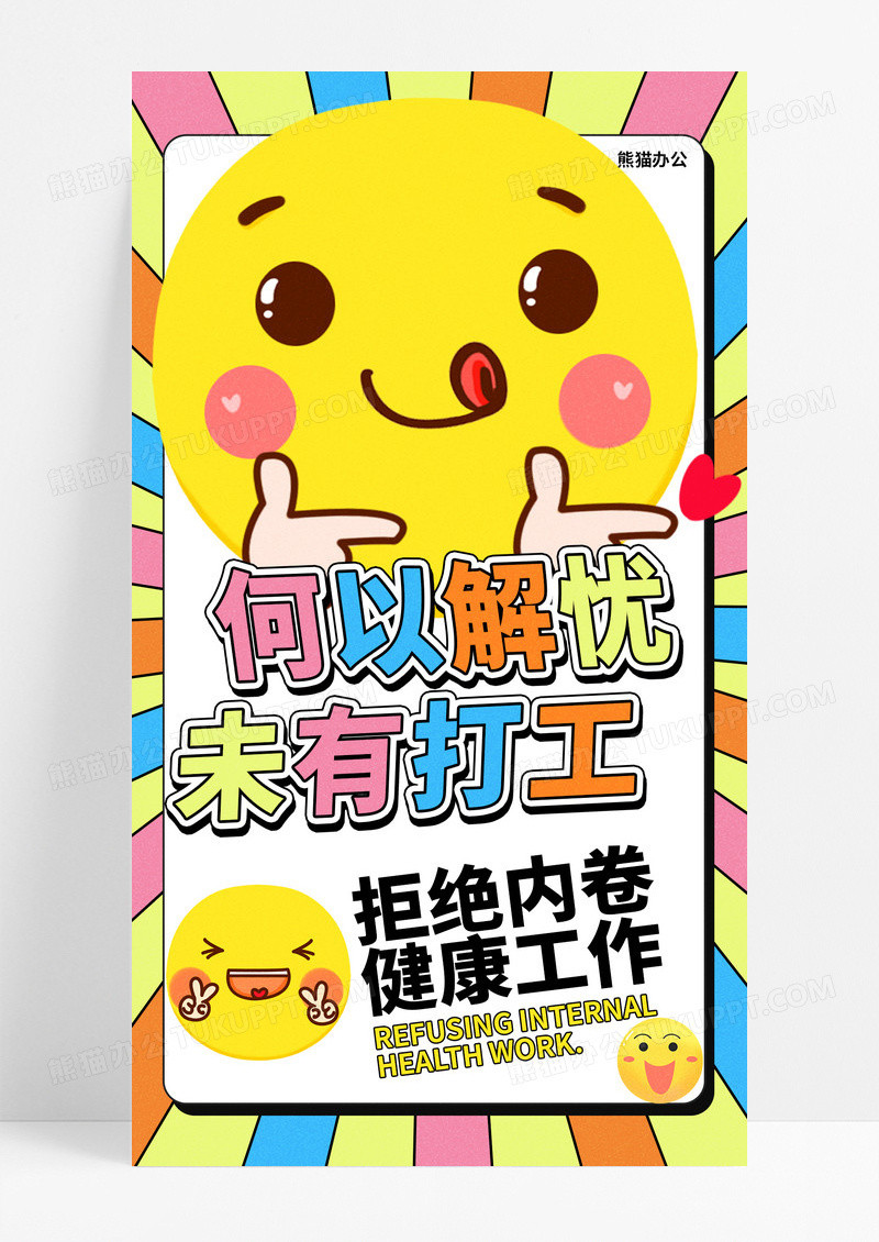 趣味表情包黄豆表情包打工人语录手机宣传海报