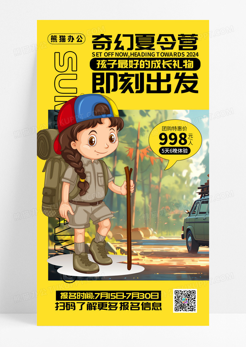 暑假夏令营暑假班夏令营丛林野外海报