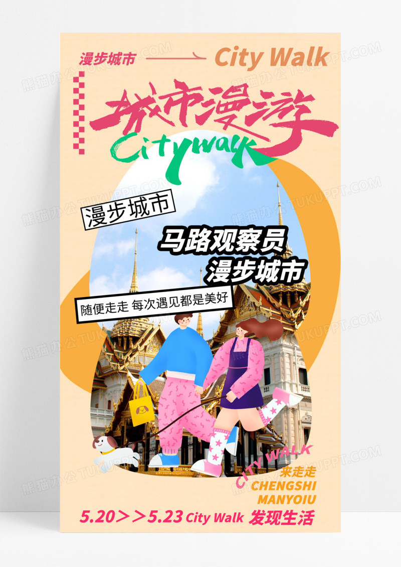 通用city walk城市漫游漫步城市粉色橙色手机宣传海报