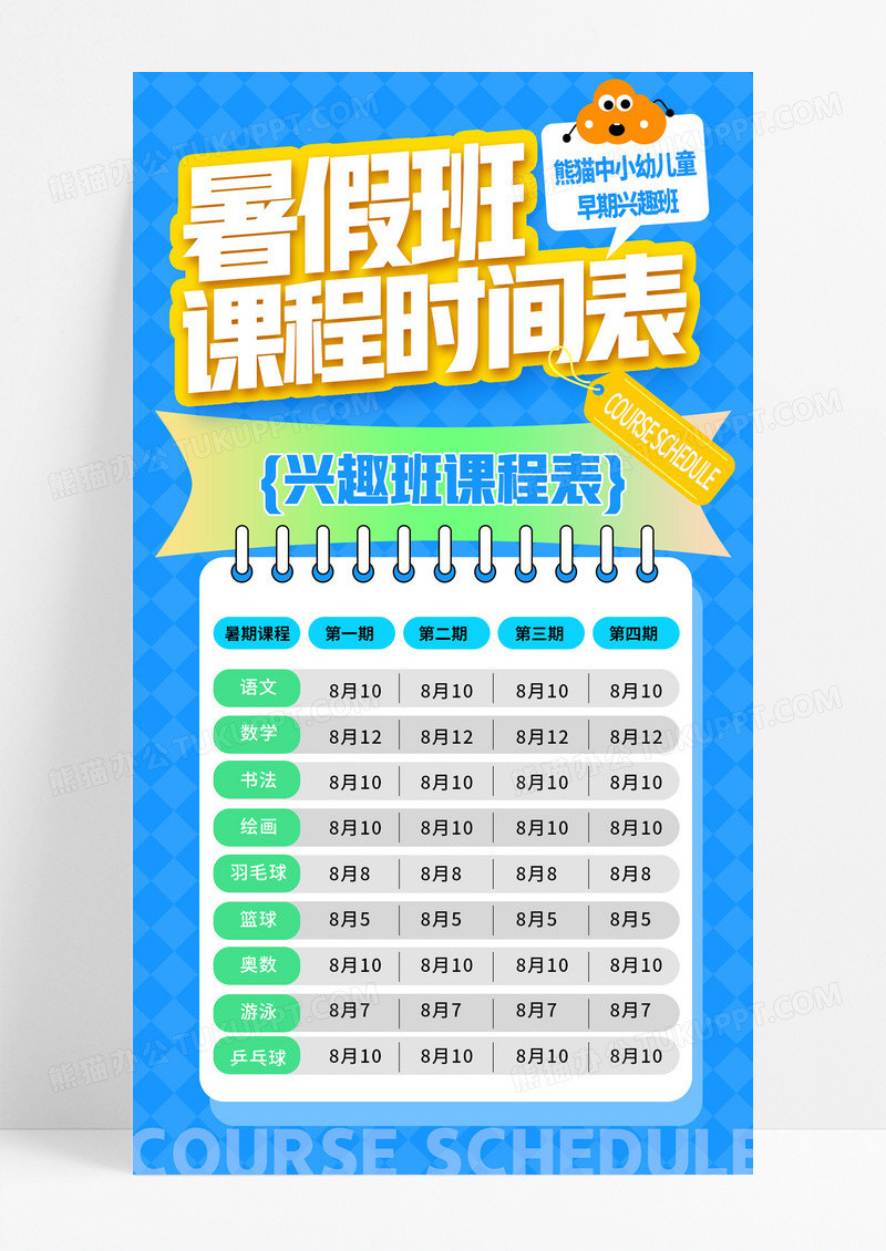 蓝色简约暑假班培训课程表暑期兴趣班海报
